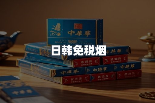 日韩免税烟